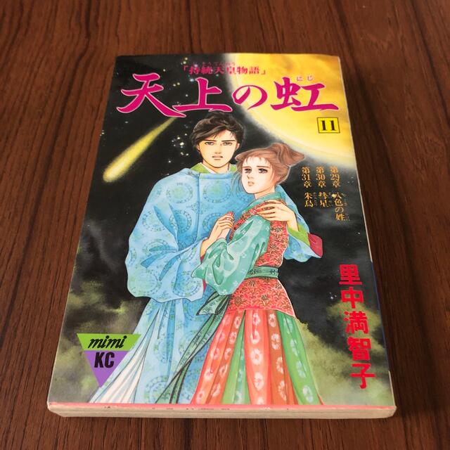 天上の虹 持統天皇物語11 里中満智子の通販 by だるましあん's 天上の虹 持統天皇物語11 里中満智子の通販 by だるましあん's
