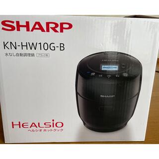 シャープ(SHARP)のSHARP ヘルシオ ホットクック KN-HW10G-B(その他)