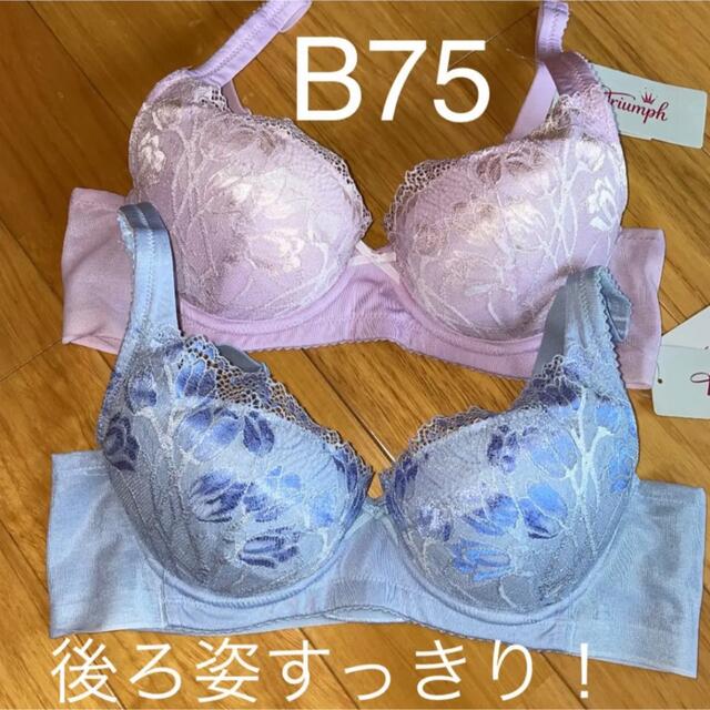 B75  ブラジャー   ブラ  トリンプ  新品  ピンク  ブルー  2点