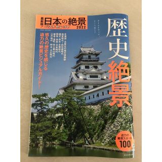 最新版！日本の絶景ベストセレクト 歴史絶景　迫力の絶景スポット１００ ２０２２(語学/参考書)