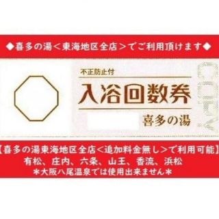 【１６０枚】喜多の湯 回数券 山王温泉(遊園地/テーマパーク)