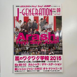 J-GENERATION (ジェイジェネレーション) 2015年 09月号(アート/エンタメ/ホビー)