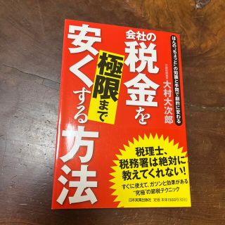 会社の税金を極限まで安くする方法 ほんの“ちょっと”の知識と手間で劇的に変わる(ビジネス/経済)