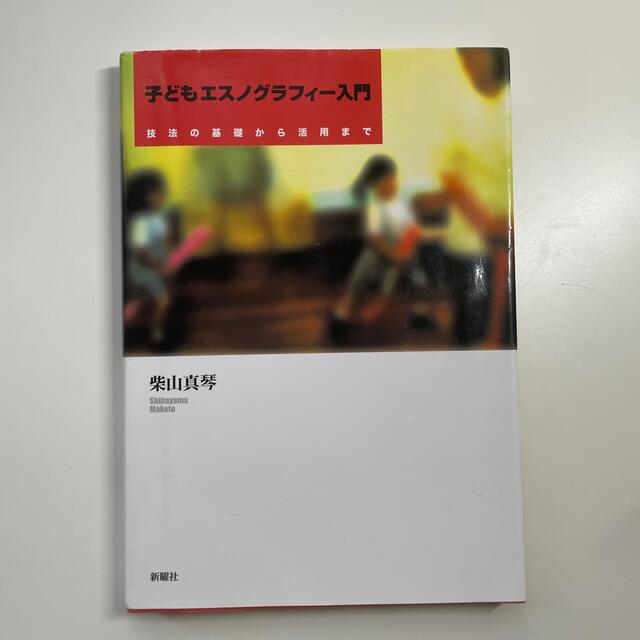 子どもエスノグラフィ－入門 技法の基礎から活用まで エンタメ/ホビーの本(人文/社会)の商品写真