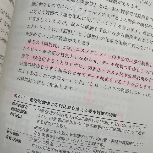 子どもエスノグラフィ－入門 技法の基礎から活用まで エンタメ/ホビーの本(人文/社会)の商品写真