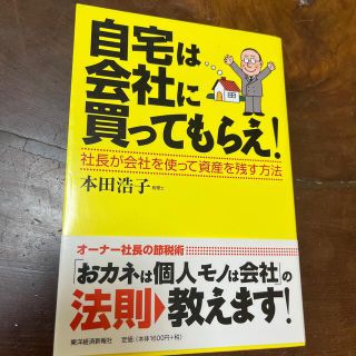 自宅は会社に買ってもらえ！ 社長が会社を使って資産を残す方法(ビジネス/経済)