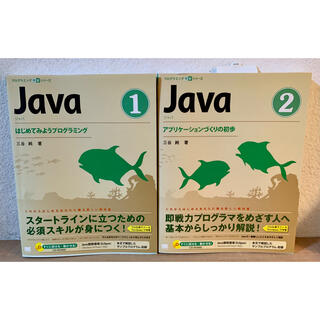 プログラミング学習シリーズ　Java1 Java2(コンピュータ/IT)