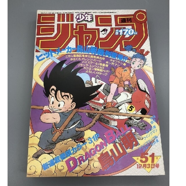 少年ジャンプ1984年51号☆ドラゴンボール新連載 - 少年漫画 少年ジャンプ1984年51号☆ドラゴンボール新連載 - 少年漫画