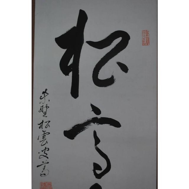 真作】紫野松雲/一行書/松高白鶴眠/掛軸☆宝船☆T-105 JMの通販 真作】紫野松雲/一行書/松高白鶴眠/掛軸☆宝船☆T-105 JMの通販