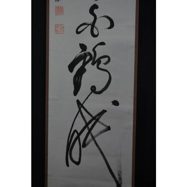 真作】紫野松雲/一行書/松高白鶴眠/掛軸☆宝船☆T-105 JMの通販 真作】紫野松雲/一行書/松高白鶴眠/掛軸☆宝船☆T-105 JMの通販