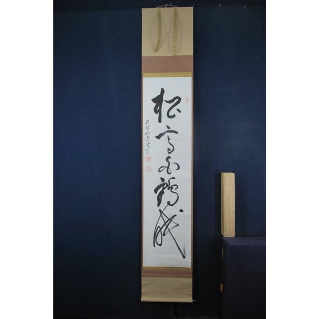 真作】紫野松雲/一行書/松高白鶴眠/掛軸☆宝船☆T-105 JMの通販 真作】紫野松雲/一行書/松高白鶴眠/掛軸☆宝船☆T-105 JMの通販