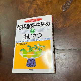 心を伝える乾杯・献杯・中締めのあいさつ(文学/小説)