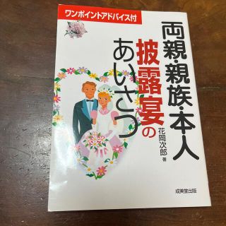 両親・親族・本人披露宴のあいさつ ワンポイントアドバイス付(住まい/暮らし/子育て)