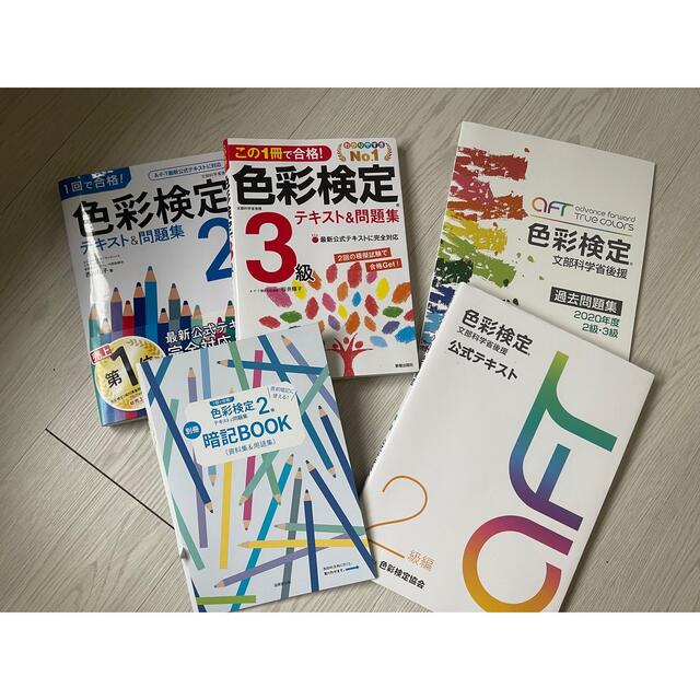 色彩検定テキスト2、3級テキスト　公式問題集