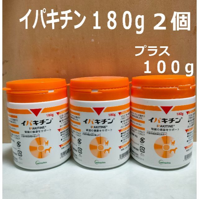 イパキチン１８０ｇ２個＋１００ｇ