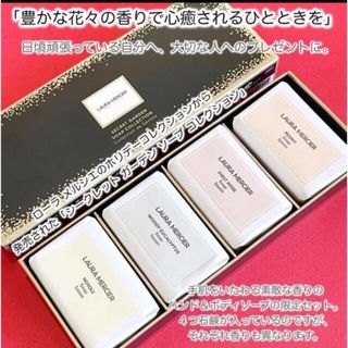 ローラメルシエ(laura mercier)のローラメルシエ　ソープコレクション(ボディソープ/石鹸)