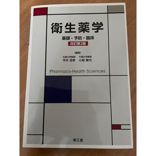 【ヒマラヤ様専用】衛生薬学 基礎・予防・臨床 改訂第２版(健康/医学)