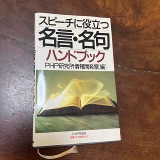 スピ－チに役立つ名言・名句ハンドブック(その他)