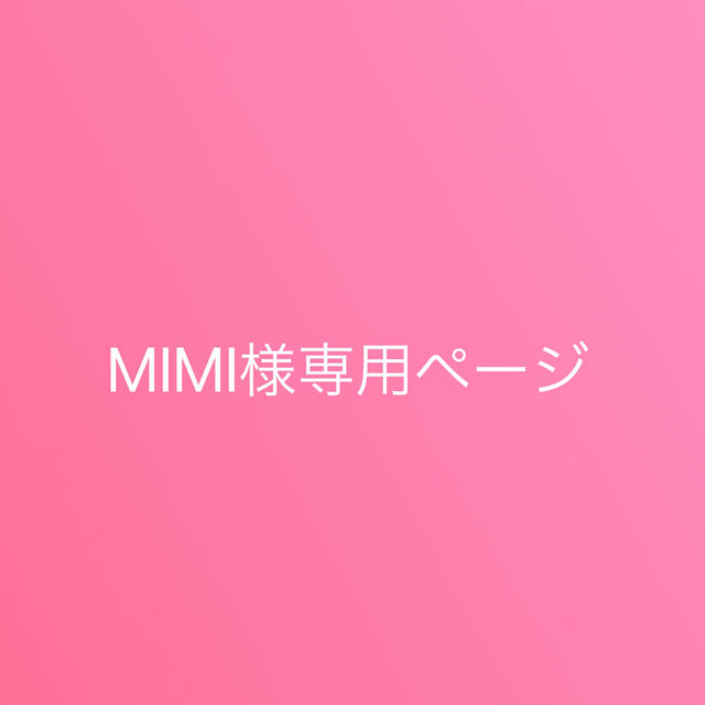 MIMI様専用ページの通販 by 婚姻届h15｜ラクマ