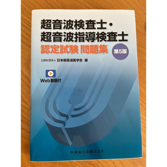 超音波検査士・超音波指導検査士認定試験問題集 Ｗｅｂ動画付 第５版 エンタメ/ホビーの本(資格/検定)の商品写真