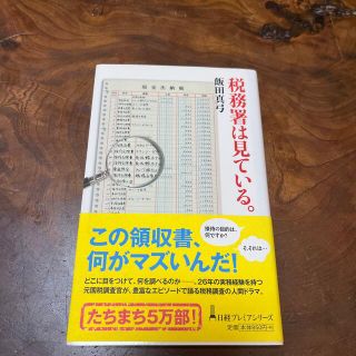 税務署は見ている。(ビジネス/経済)