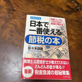 日本で一番使える節税の本 財務コンサル１０００社の実績が明かす 新装改訂版(ビジネス/経済)