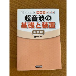 超音波の基礎と装置 新装版(健康/医学)