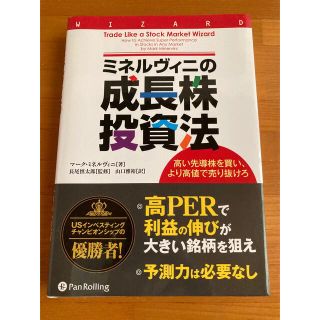 ミネルヴィニの成長株投資法 ━━高い先導株を買い、より高値で売り抜けろ(ビジネス/経済/投資)