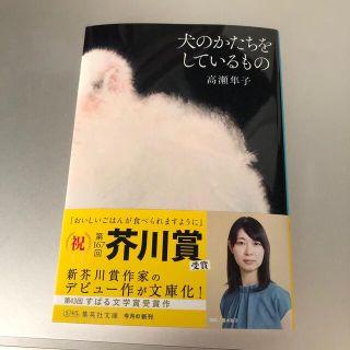 犬のかたちをしているもの(文学/小説)