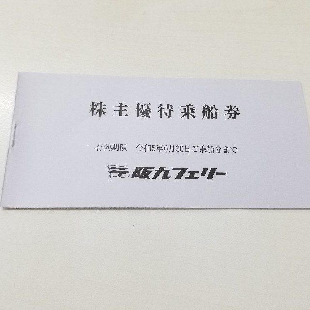 阪九フェリー 株主優待 1冊(旅客2枚 乗用車1枚) チケットの優待券/割引券(その他)の商品写真