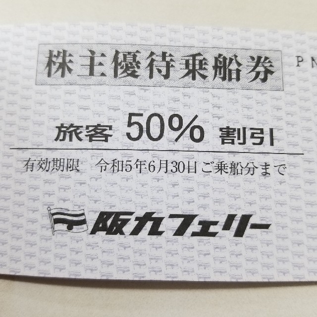 阪九フェリー 株主優待 1冊(旅客2枚 乗用車1枚) チケットの優待券/割引券(その他)の商品写真