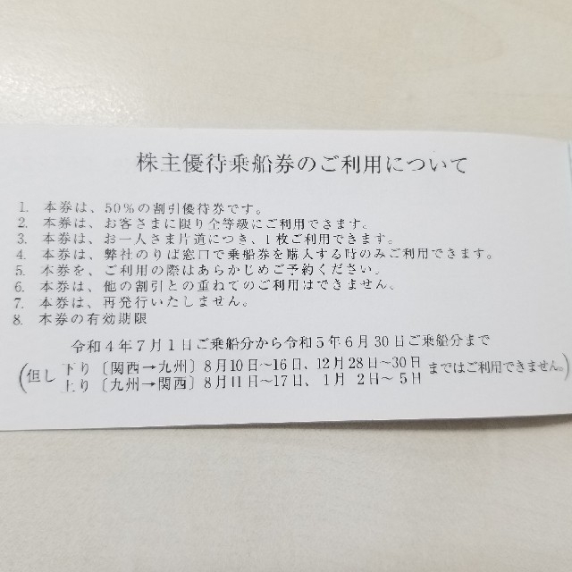 阪九フェリー 株主優待 1冊(旅客2枚 乗用車1枚) チケットの優待券/割引券(その他)の商品写真