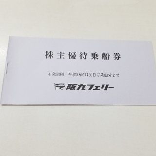 阪九フェリー 株主優待 1冊(旅客2枚 乗用車1枚)(その他)