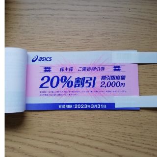 アシックス(asics)のアシックス 株主優待 20%off券 10枚 期限2023年3月31日(その他)