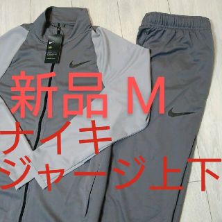 ナイキ(NIKE)のM新品 ナイキ ジャージ上下セット ナイロン アディダス ジャケット パンツ(ジャージ)