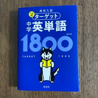 オウブンシャ(旺文社)の中学英単語１８００ ４訂版(語学/参考書)