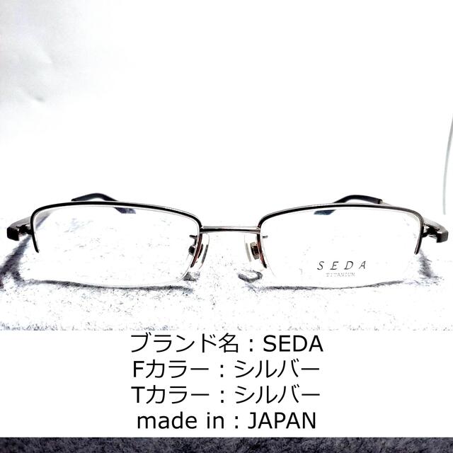 ほかの激安レンズ交換を探すNo.1019-メガネ　SEDA【フレームのみ価格】