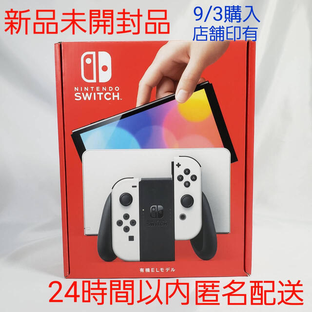 新品　9/3 購入Nintendo Switch 有機EL ホワイト 本体