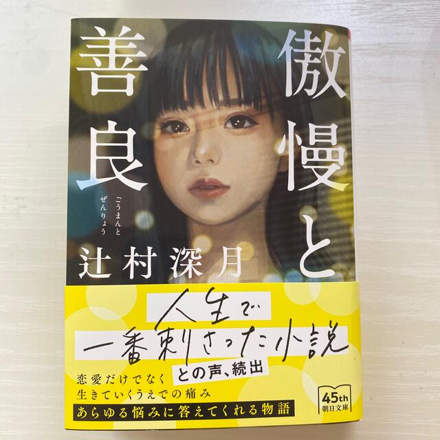 傲慢と善良 エンタメ/ホビーの本(文学/小説)の商品写真