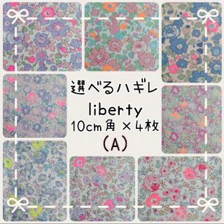 ☆リバティ選べるハギレ☆libertyはぎれ☆ネオンカラー☆ベッツィ ミシェル(生地/糸)