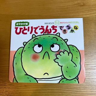 ひとりでうんちできるかな(絵本/児童書)