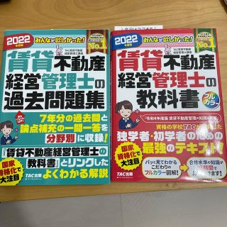 4キッズママさん専用　賃貸不動産経営管理士の教科書 ２０２２年度版(資格/検定)