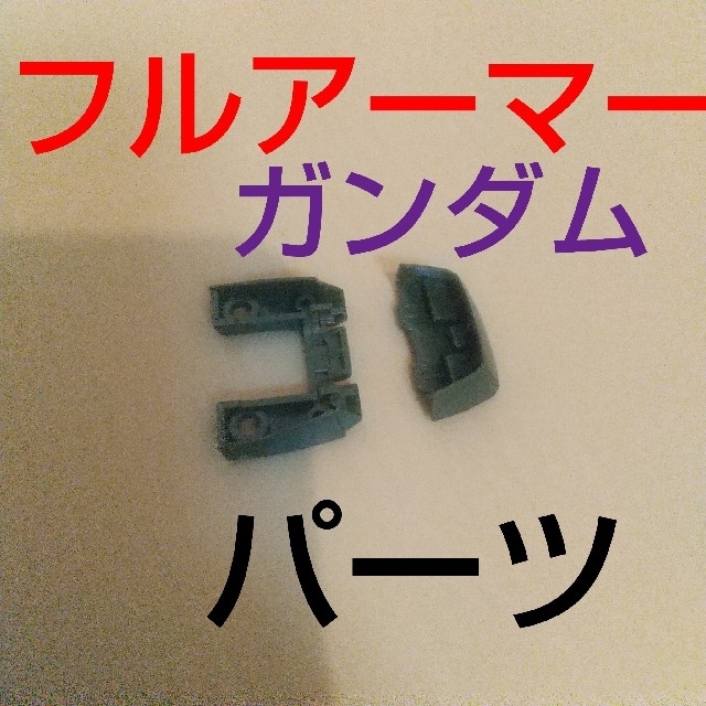 BANDAI(バンダイ)のmg FA フルアーマー ガンダム パーツ ガンプラ プラモデル エンタメ/ホビーのおもちゃ/ぬいぐるみ(模型/プラモデル)の商品写真