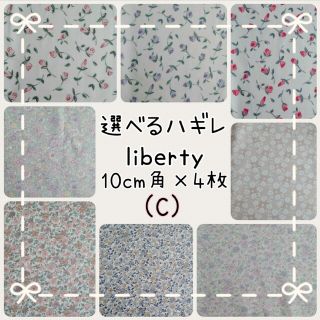 チェックアンドストライプ(CHECK&STRIPE)の☆リバティ選べるハギレ☆libertyはぎれ☆フローティングフローラ ミリー(生地/糸)