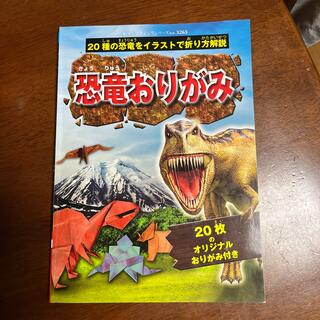恐竜おりがみ ２０種の恐竜をイラストで折り方解説(絵本/児童書)