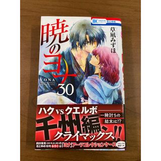 ハクセンシャ(白泉社)の暁のヨナ ３０(その他)