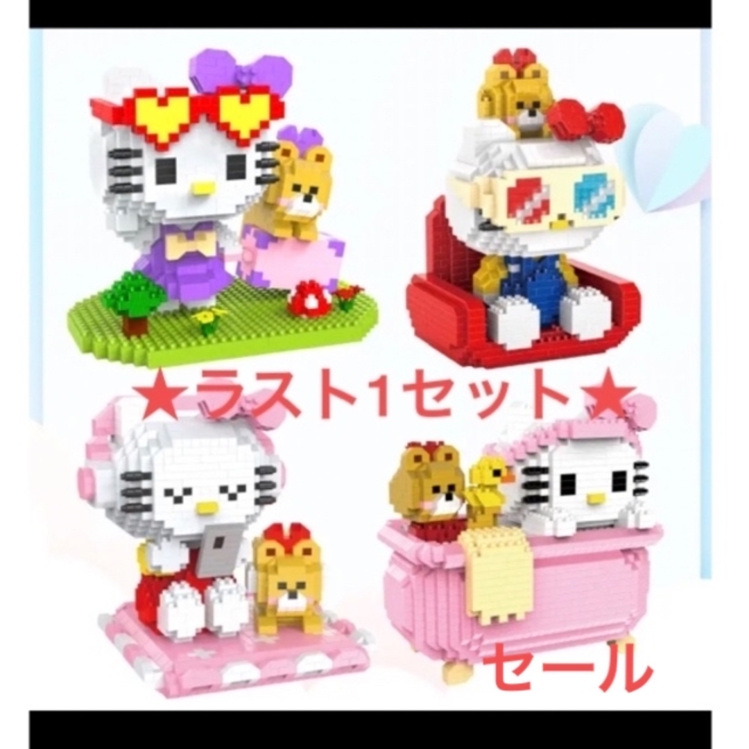 ハローキティ - ❤︎キティのオシャレでキュートナノブロック4体セット