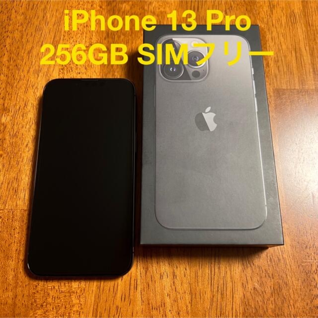 【美品】iPhone 13 Pro 256GB グラファイト SIMフリー