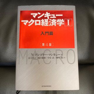 マンキューマクロ経済学 １ 第４版(ビジネス/経済)