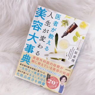 カドカワショテン(角川書店)の【新品未使用】医者が教える人生が変わる美容大辞典 上原恵理(ファッション/美容)